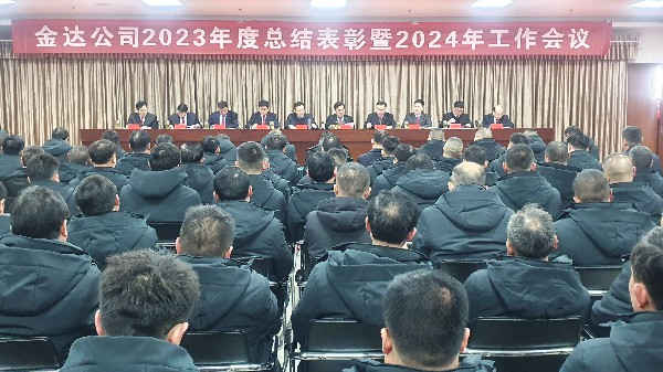 金達煤礦召開2023年度總結表彰暨2024年工作會議